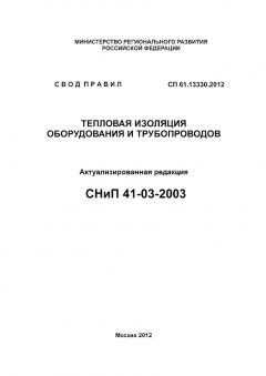 СП 61.13330.2012