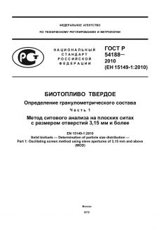 ГОСТ Р 54188-2010