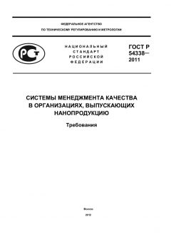 ГОСТ Р 54338-2011