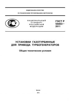 ГОСТ Р 54403-2011