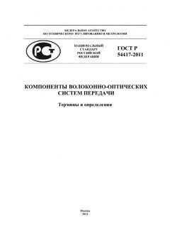 ГОСТ Р 54417-2011