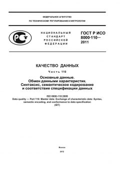 ГОСТ Р ИСО 8000-110-2011