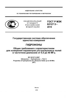 ГОСТ Р МЭК 62127-3-2010