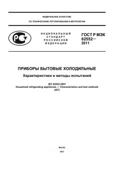 ГОСТ Р МЭК 62552-2011