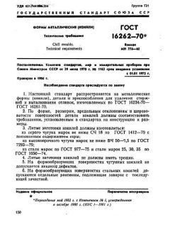 ГОСТ 16262-70