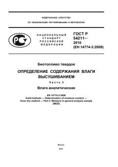 ГОСТ Р 54211-2010