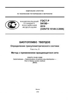ГОСТ Р 54190-2010