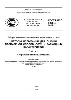 ГОСТ Р ИСО 9398-4-2011