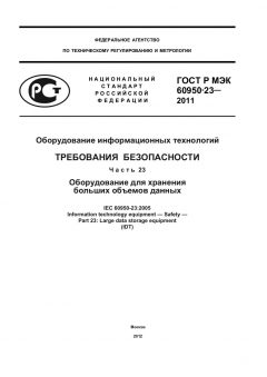 ГОСТ Р МЭК 60950-23-2011