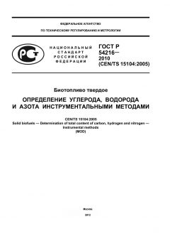 ГОСТ Р 54216-2010