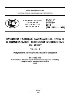 ГОСТ Р 54452-2011