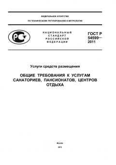 ГОСТ Р 54599-2011