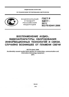 ГОСТ Р 54817-2011