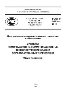 ГОСТ Р 54818-2011