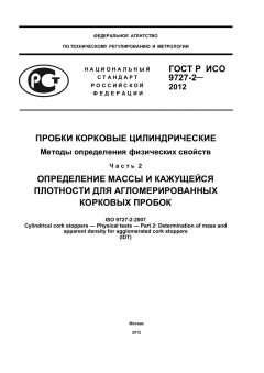 ГОСТ Р ИСО 9727-2-2012