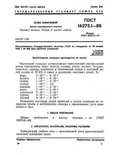 ГОСТ 16273.1-85