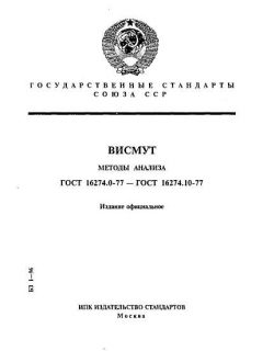 ГОСТ 16274.0-77