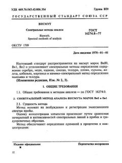 ГОСТ 16274.8-77