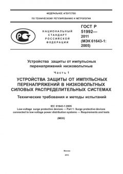 ГОСТ Р 51992-2011