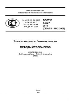 ГОСТ Р 54227-2010