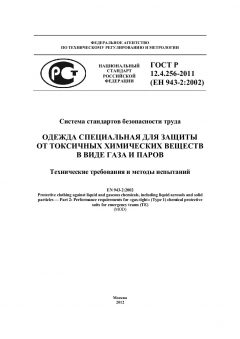 ГОСТ Р 12.4.256-2011