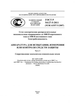 ГОСТ Р 54127-5-2011