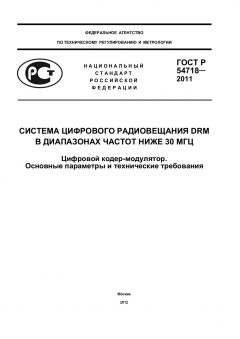 ГОСТ Р 54718-2011