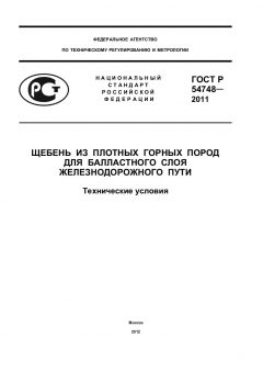 ГОСТ Р 54748-2011