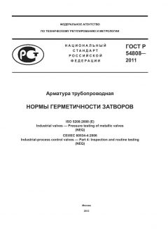 ГОСТ Р 54808-2011