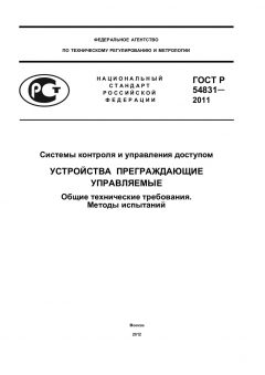 ГОСТ Р 54831-2011
