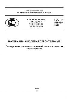 ГОСТ Р 54855-2011