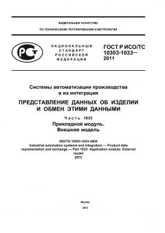 ГОСТ Р ИСО/ТС 10303-1033-2011