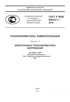 ГОСТ Р МЭК 60044-7-2010