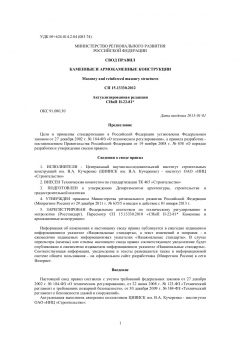 СП 15.13330.2012