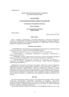 СП 43.13330.2012