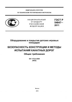 ГОСТ Р 54847-2011