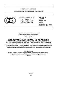 ГОСТ Р 54441-2011