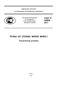 ГОСТ Р 54568-2011