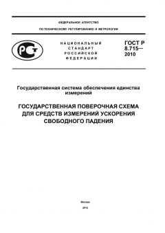 ГОСТ Р 8.715-2010