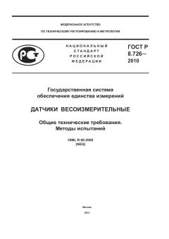 ГОСТ Р 8.726-2010