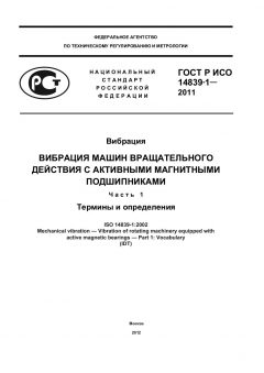 ГОСТ Р ИСО 14839-1-2011