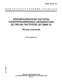ГОСТ 16312-97