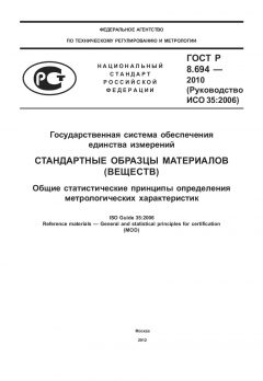 ГОСТ Р 8.694-2010