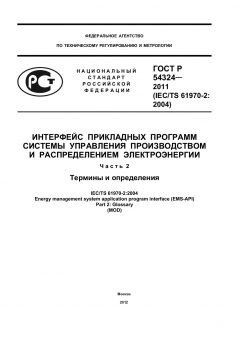 ГОСТ Р 54324-2011