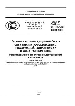 ГОСТ Р 54471-2011