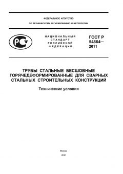 ГОСТ Р 54864-2011