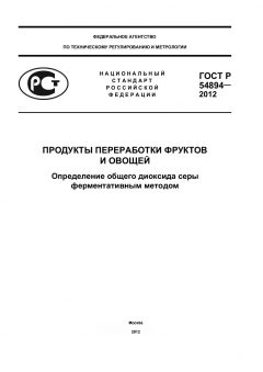 ГОСТ Р 54894-2012