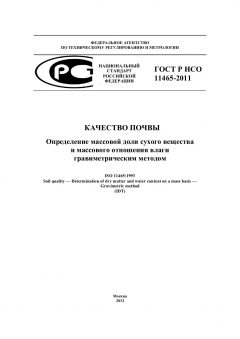 ГОСТ Р ИСО 11465-2011