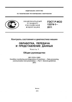 ГОСТ Р ИСО 13374-1-2011