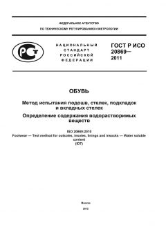 ГОСТ Р ИСО 20869-2011